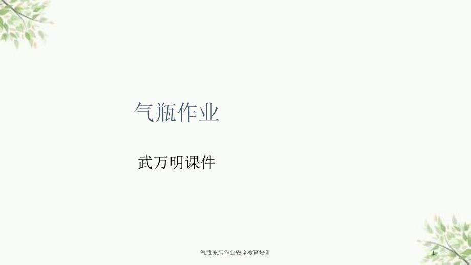 气瓶充装作业安全教育培训课件_第1页