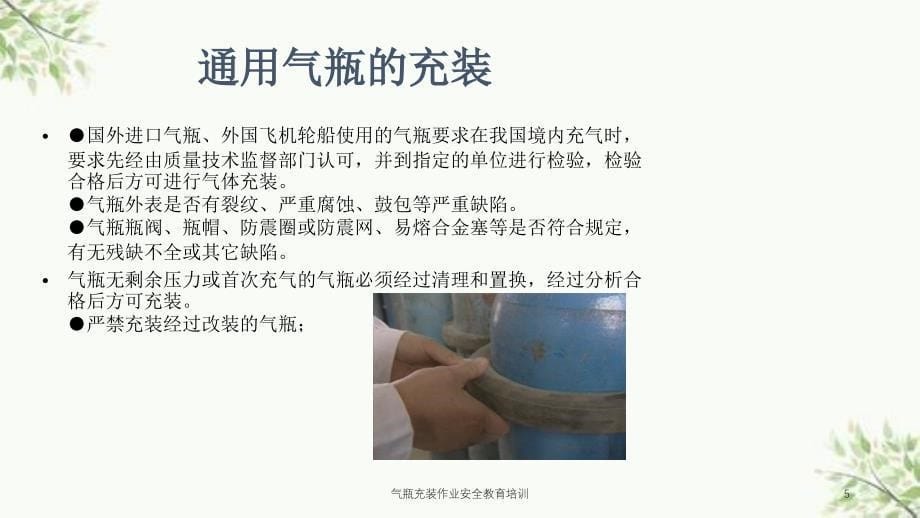 气瓶充装作业安全教育培训课件_第5页