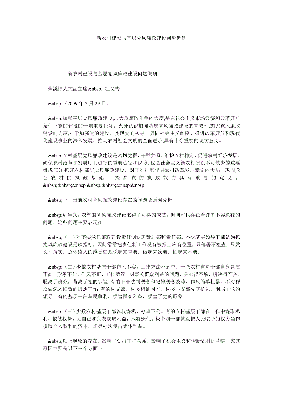 新农村建设与基层党风廉政建设问题调研_第1页