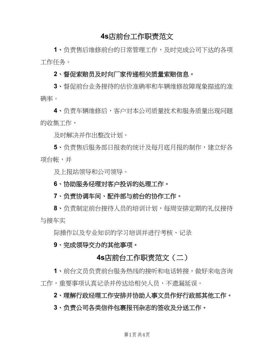 4s店前台工作职责范文（五篇）_第1页