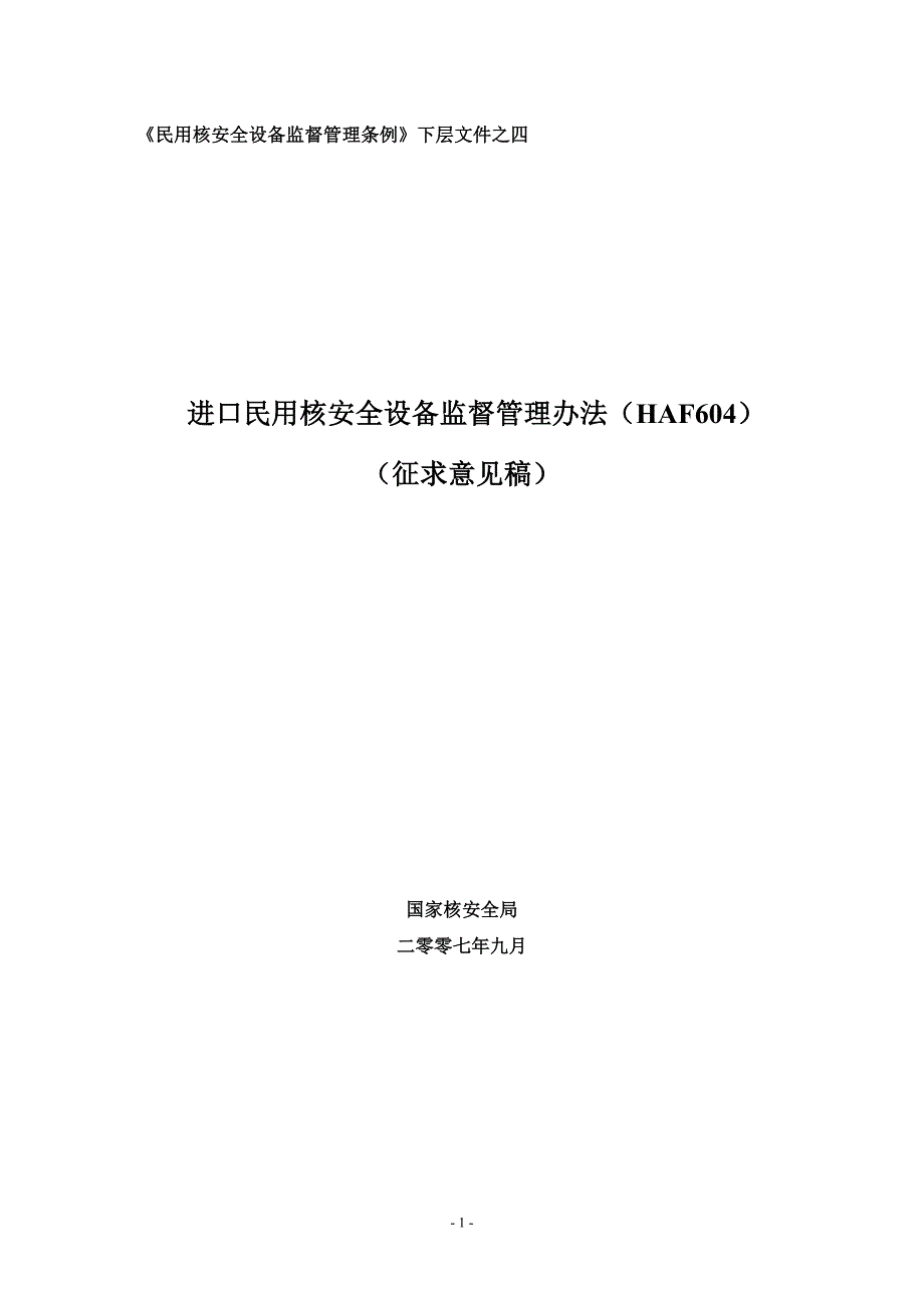 进口民用核安全设备监督管理办法(HAF604).doc_第1页