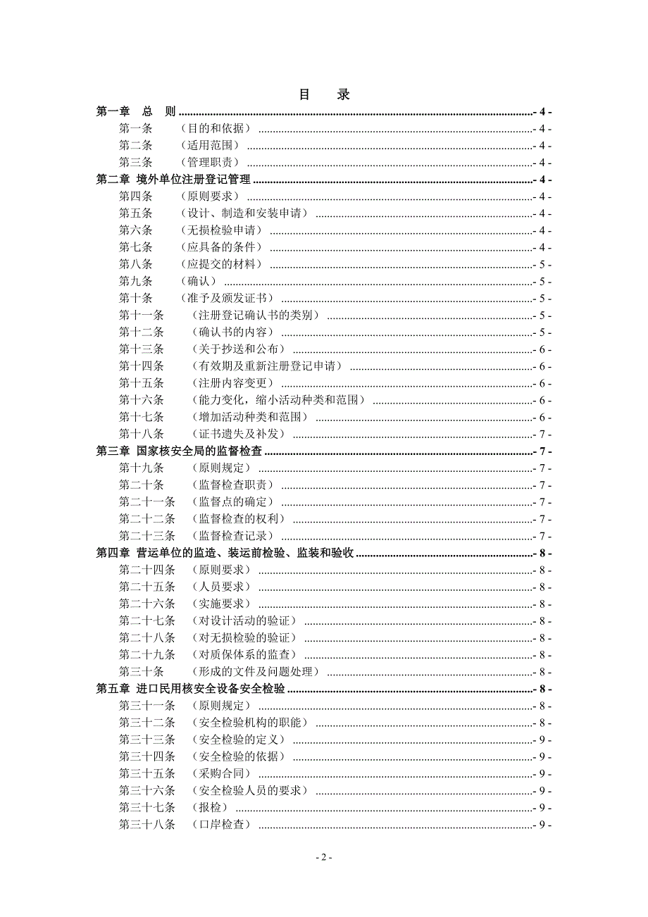 进口民用核安全设备监督管理办法(HAF604).doc_第2页