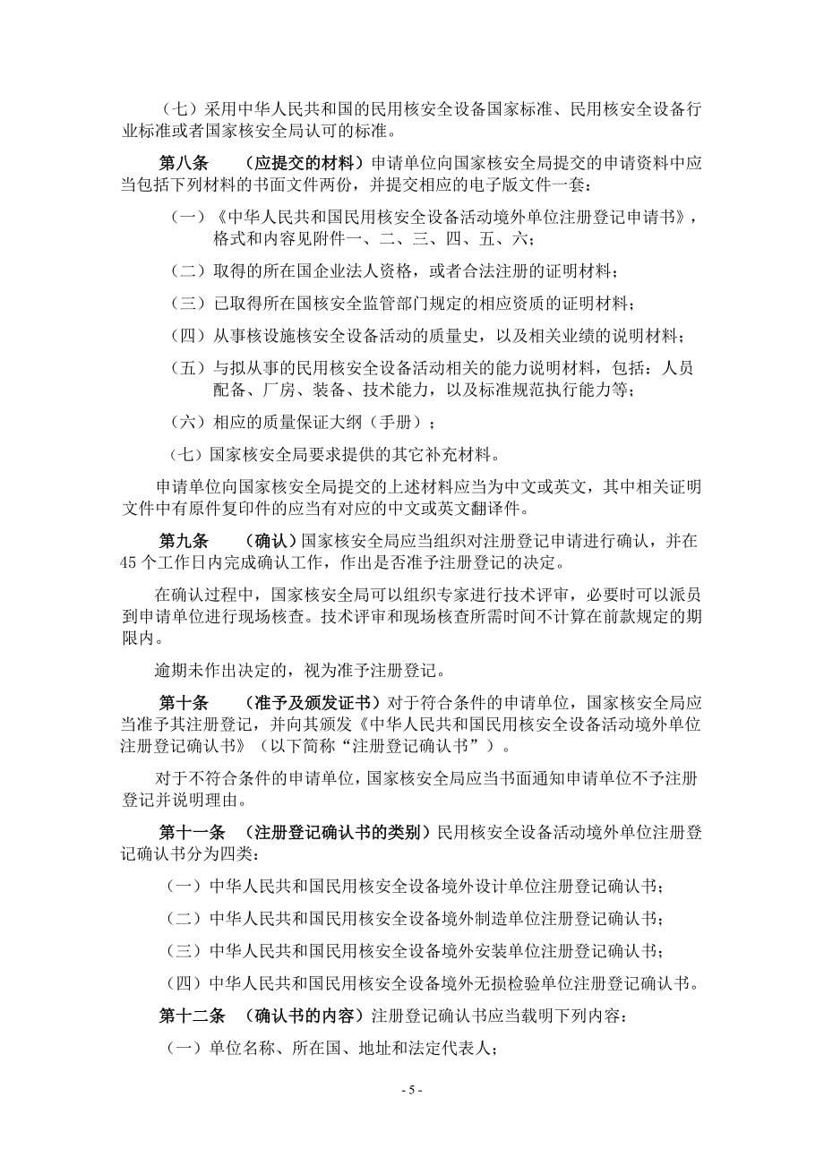 进口民用核安全设备监督管理办法(HAF604).doc_第5页