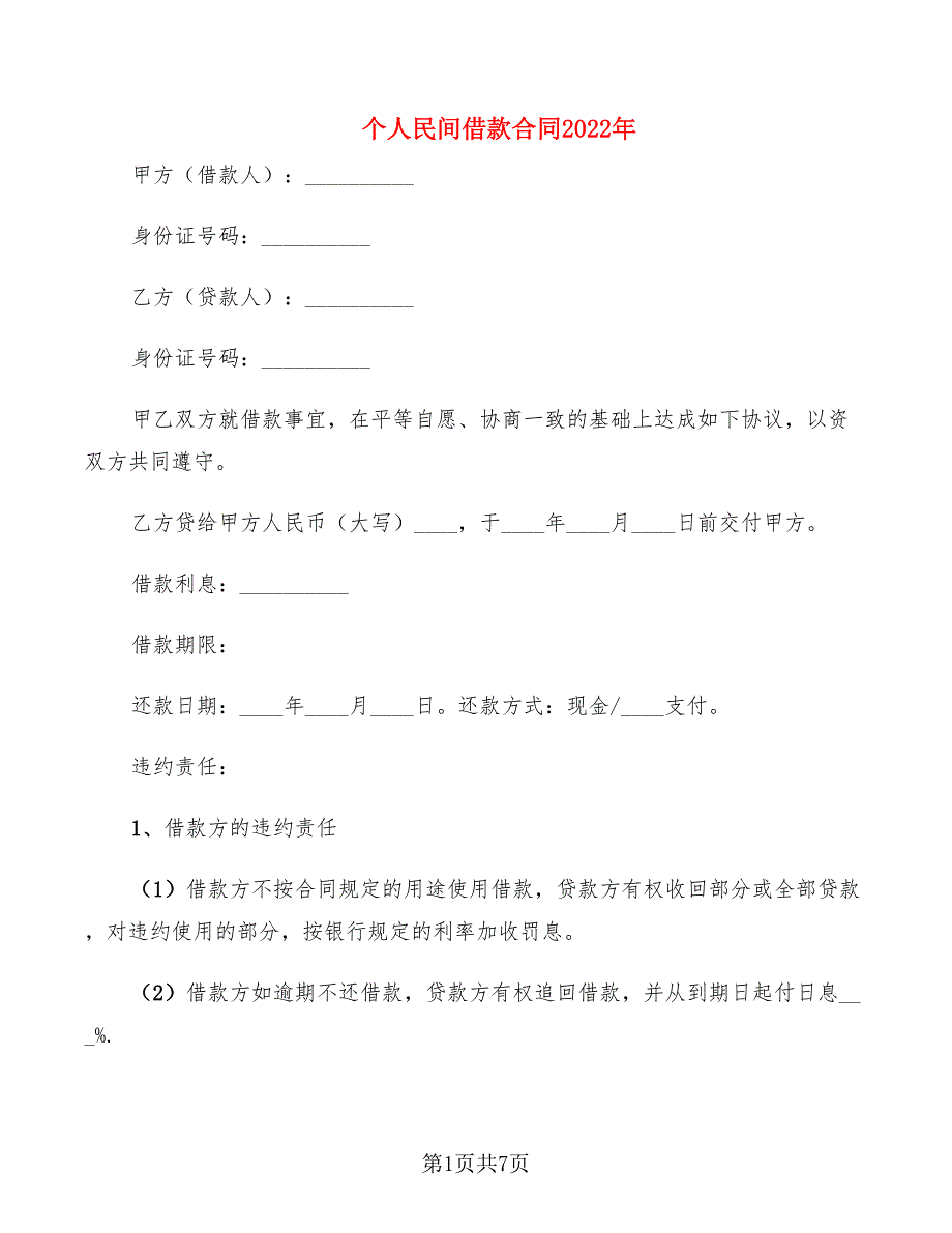 个人民间借款合同2022年_第1页