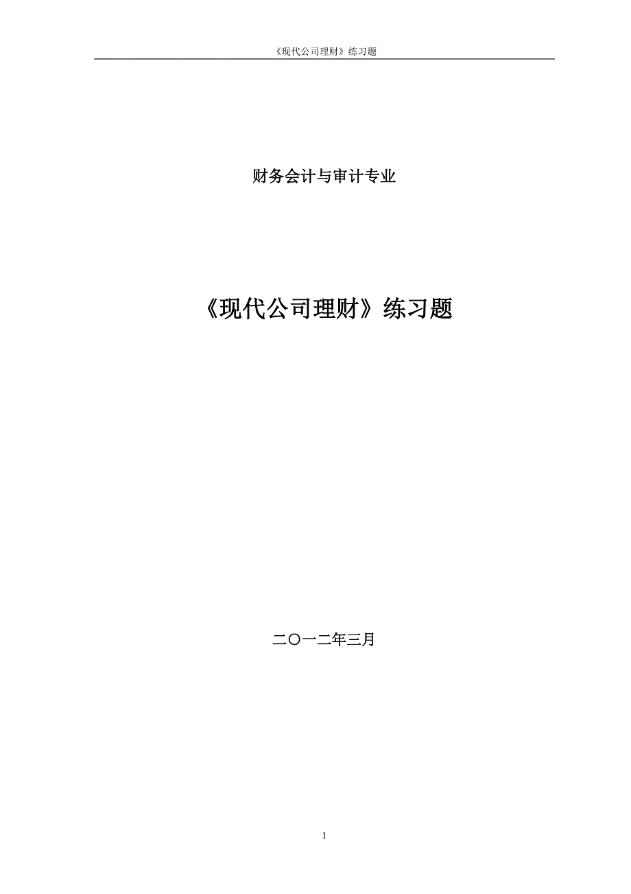 现代公司理财习题(改版)_第1页