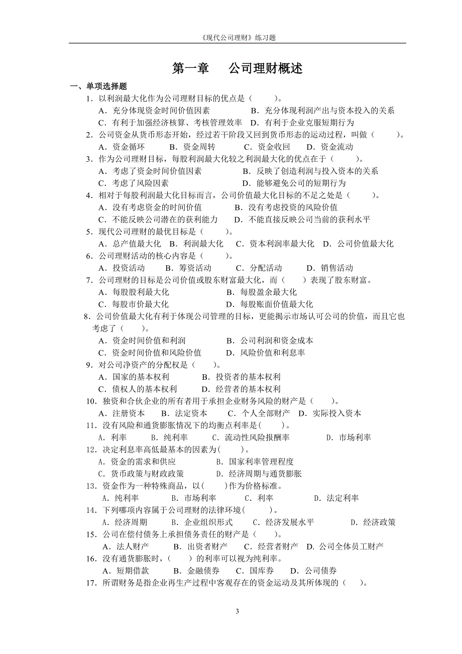 现代公司理财习题(改版)_第3页
