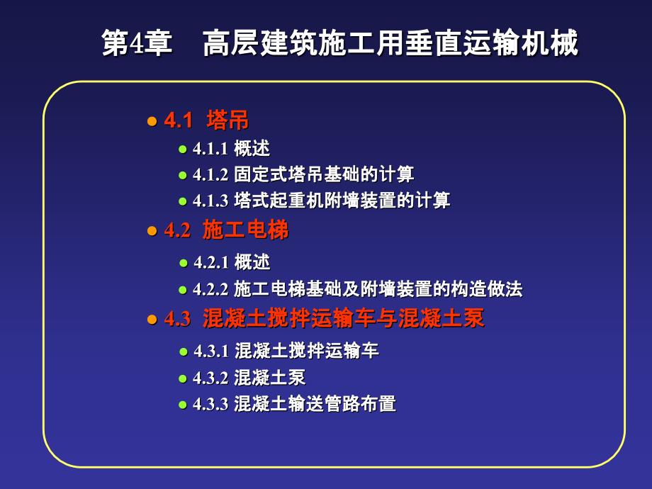 第4章高层建筑施工用垂直运输机械_第1页