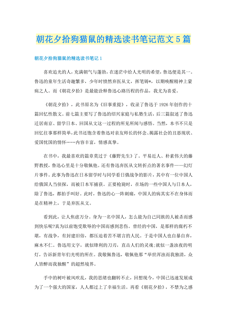 朝花夕拾狗猫鼠的精选读书笔记范文5篇_第1页