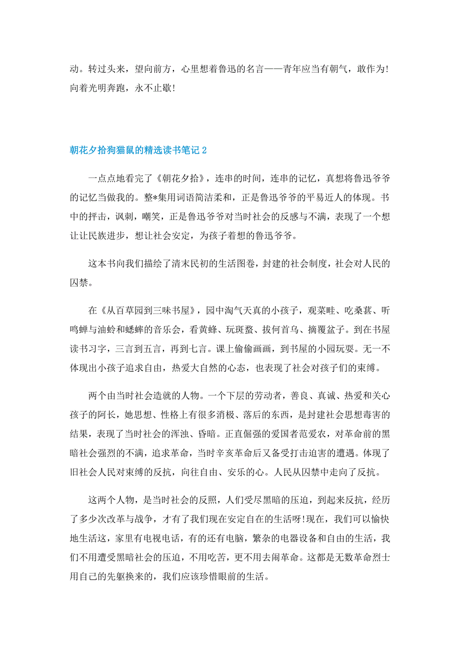 朝花夕拾狗猫鼠的精选读书笔记范文5篇_第2页