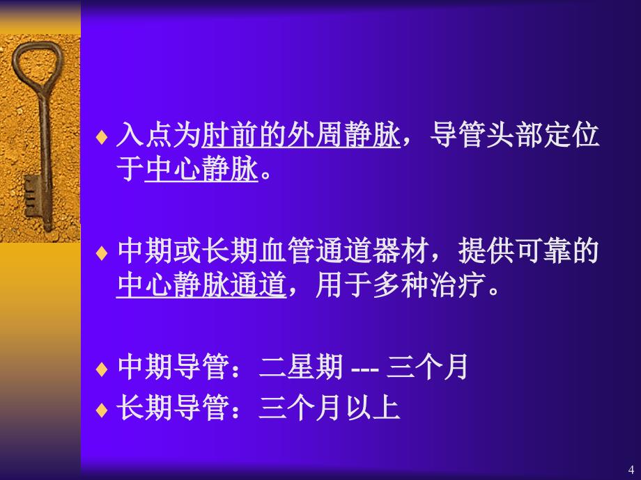 PICC置管方法及护理ppt课件_第4页