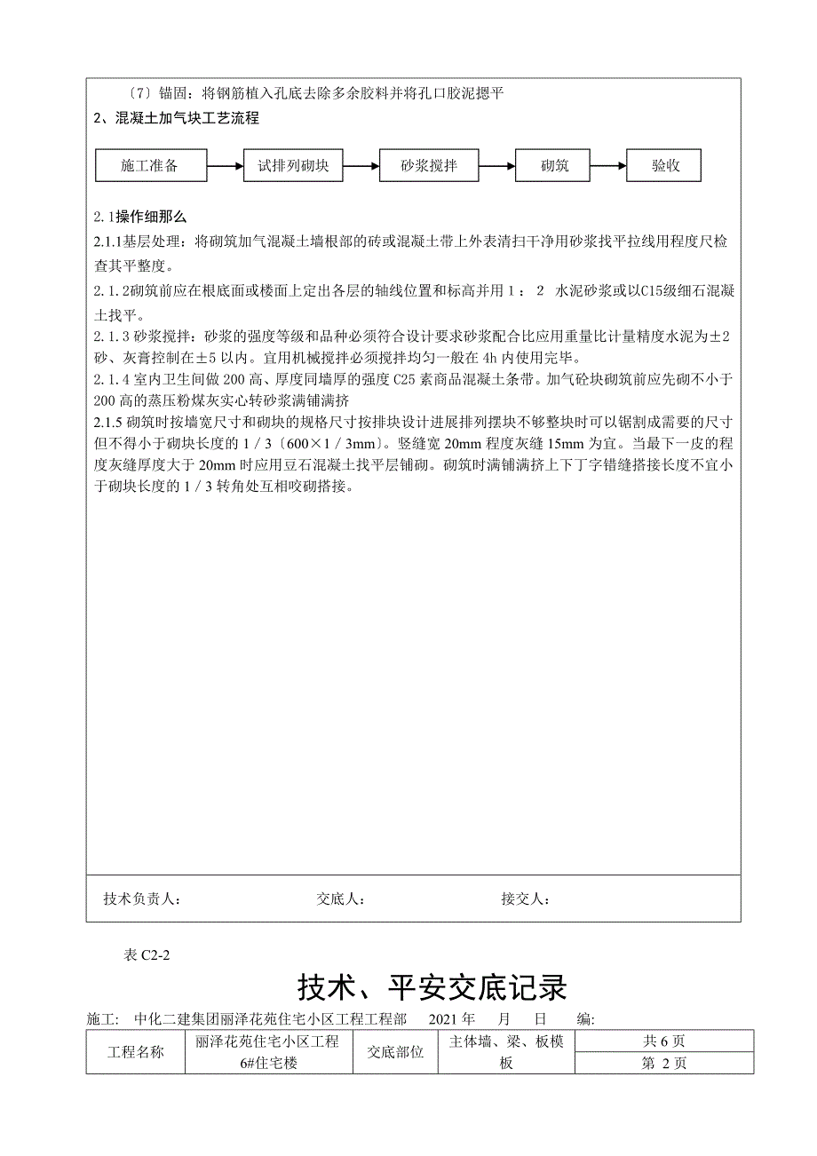 某住宅小区主体二次结构砌体工程技术、安全交底_第3页