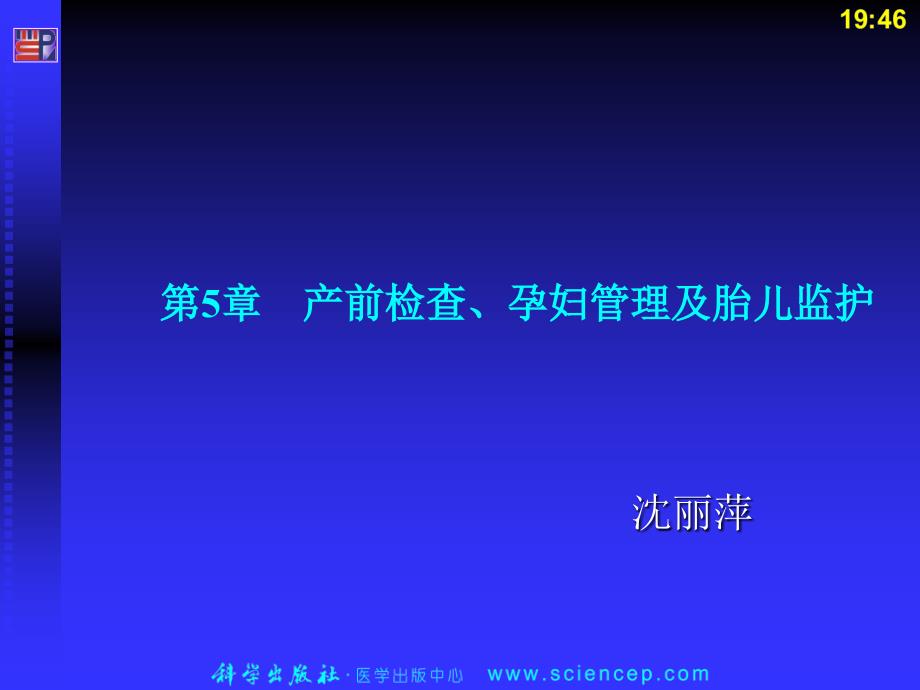 第5章产前检查孕妇管理及胎儿监护_第1页