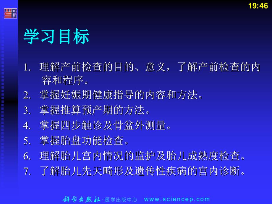 第5章产前检查孕妇管理及胎儿监护_第2页