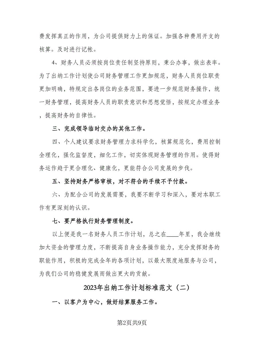 2023年出纳工作计划标准范文（5篇）_第2页