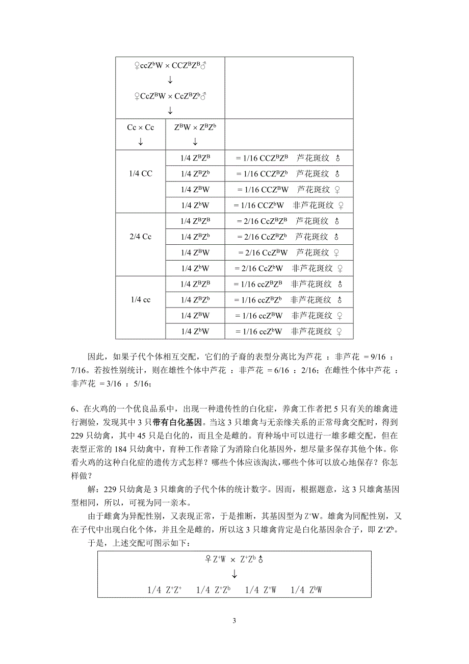 遗传学课后答案.doc_第3页