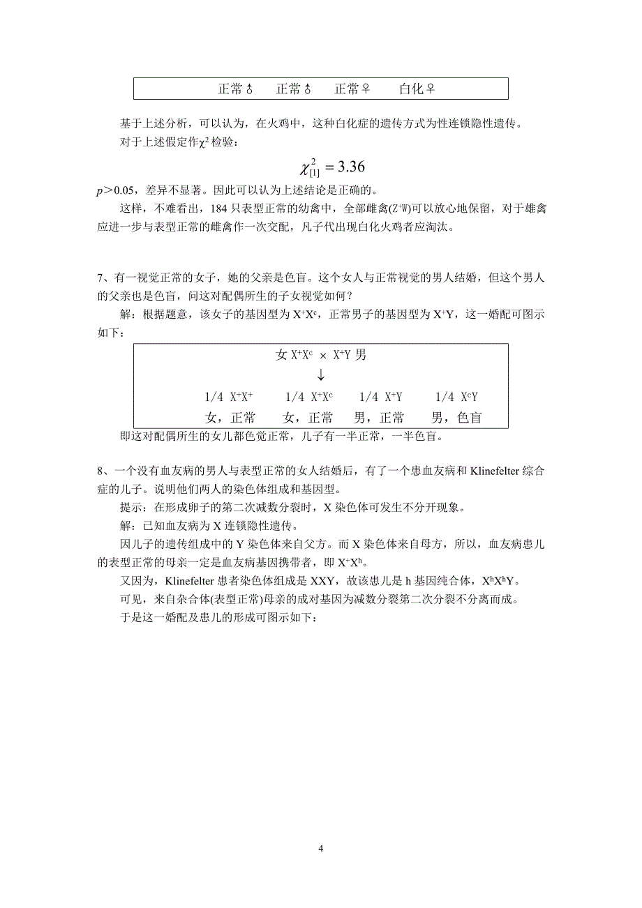 遗传学课后答案.doc_第4页