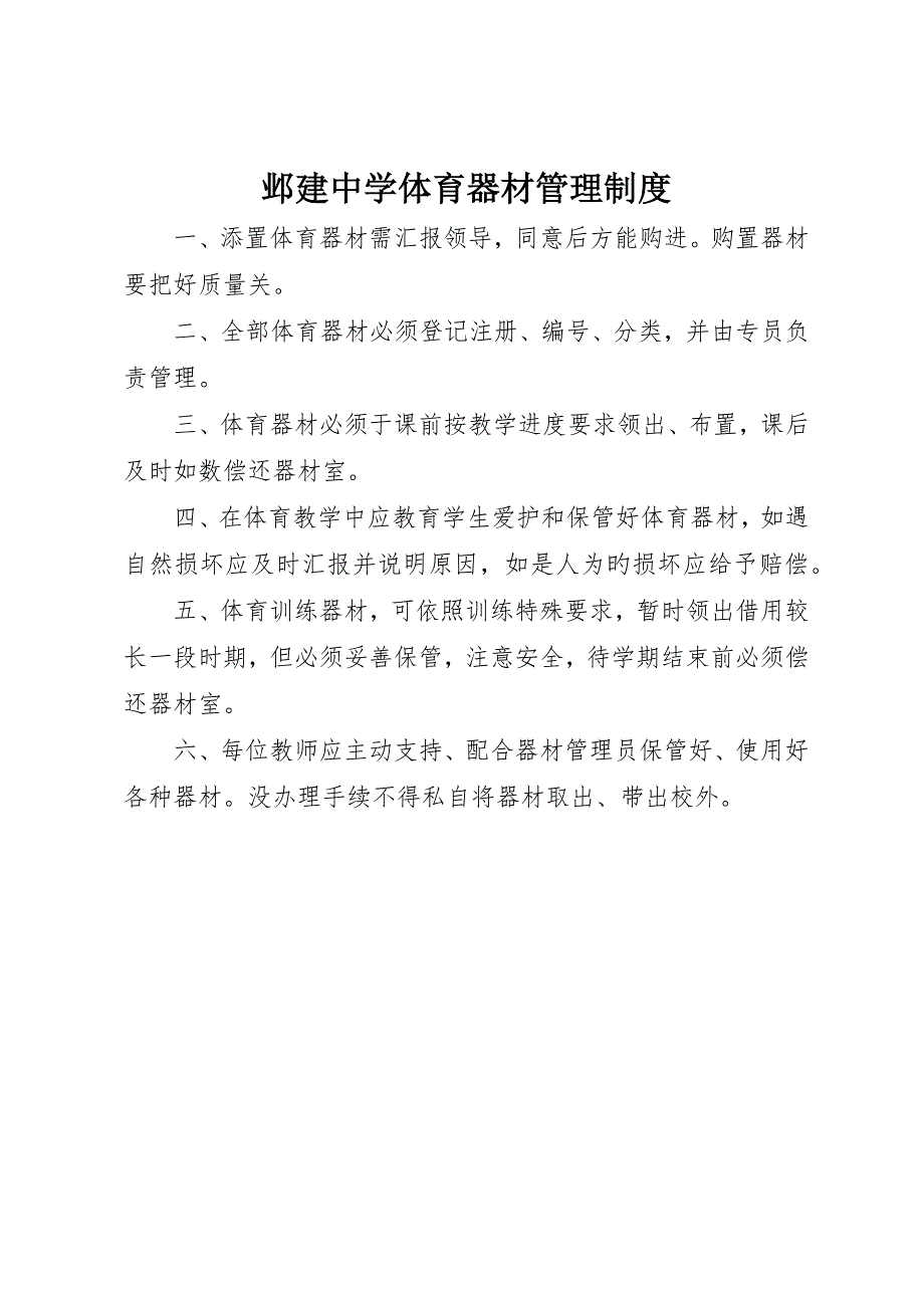 邺建中学体育器材管理制度_第1页