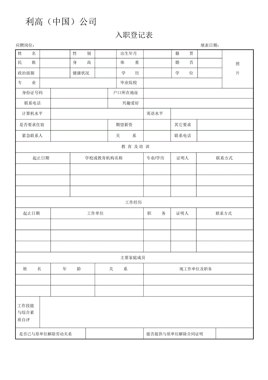 公司入职登记表_第1页