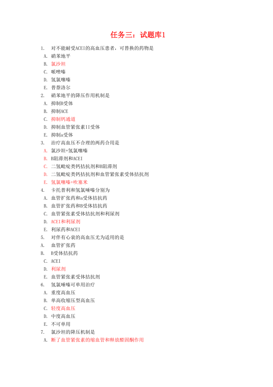 电大药理学形考任务三_第1页