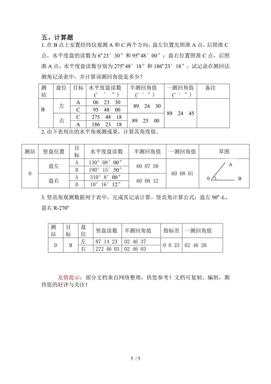 工程测量练习题第三章作业_第5页