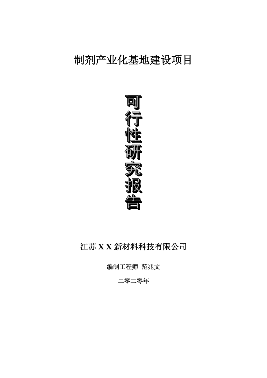 制剂产业化基地建设项目可行性研究报告-可修改模板案例_第1页