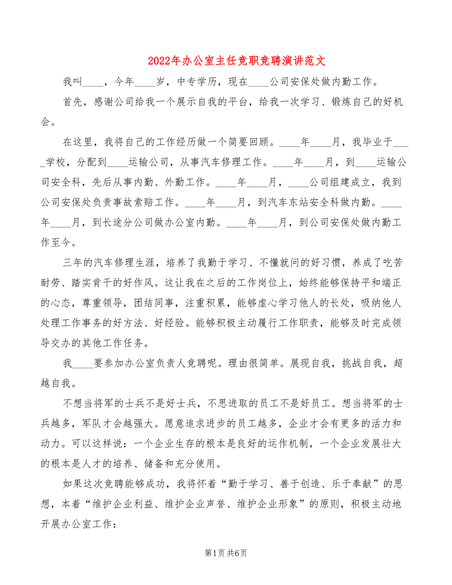 2022年办公室主任竞职竞聘演讲范文_第1页