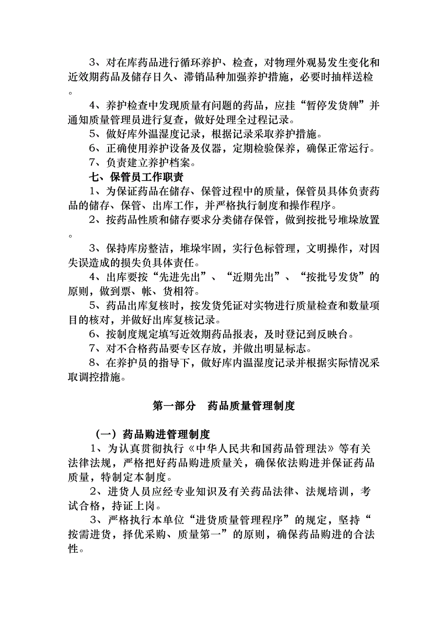 医疗机构药品质量管理制度范本(DOC 37页)_第3页