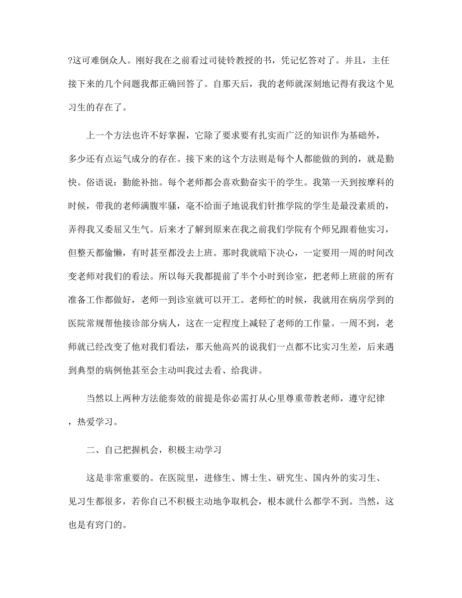 新版医学毕业生实习鉴定表自我鉴定范文_第2页