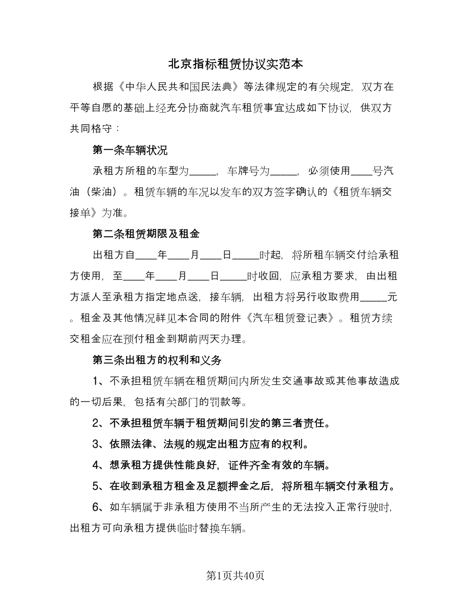 北京指标租赁协议实范本（九篇）_第1页