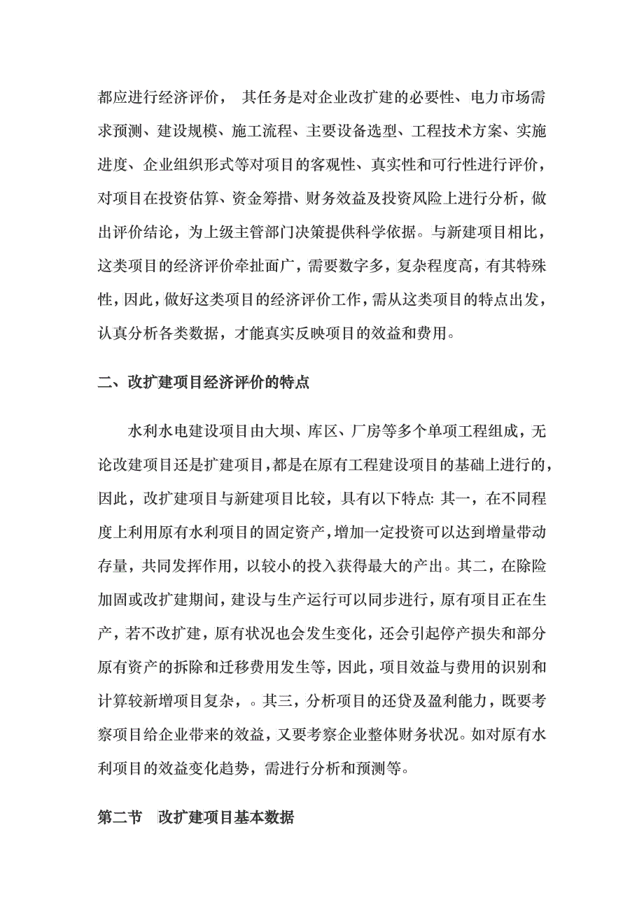 第十二章 改扩建项目的经济评价_第2页