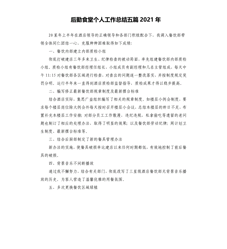 后勤食堂个人工作总结五篇2021年_第1页