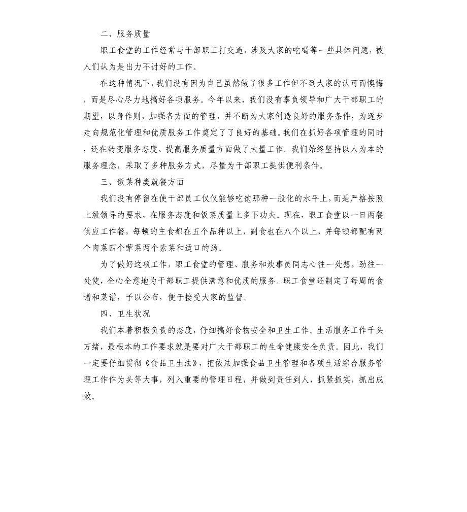 后勤食堂个人工作总结五篇2021年_第4页