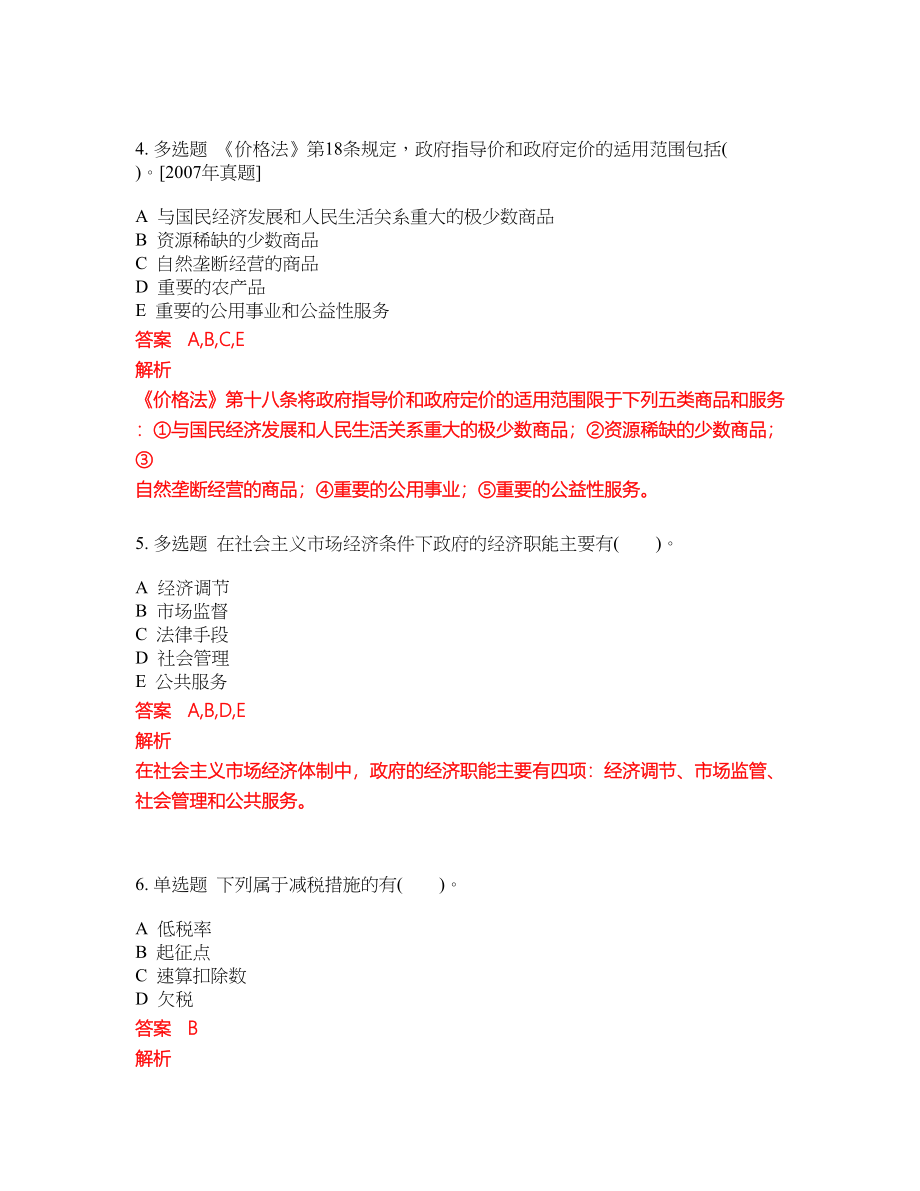 2022-2023年价格鉴定师考试全真模拟试题（200题）含答案提分卷79_第2页