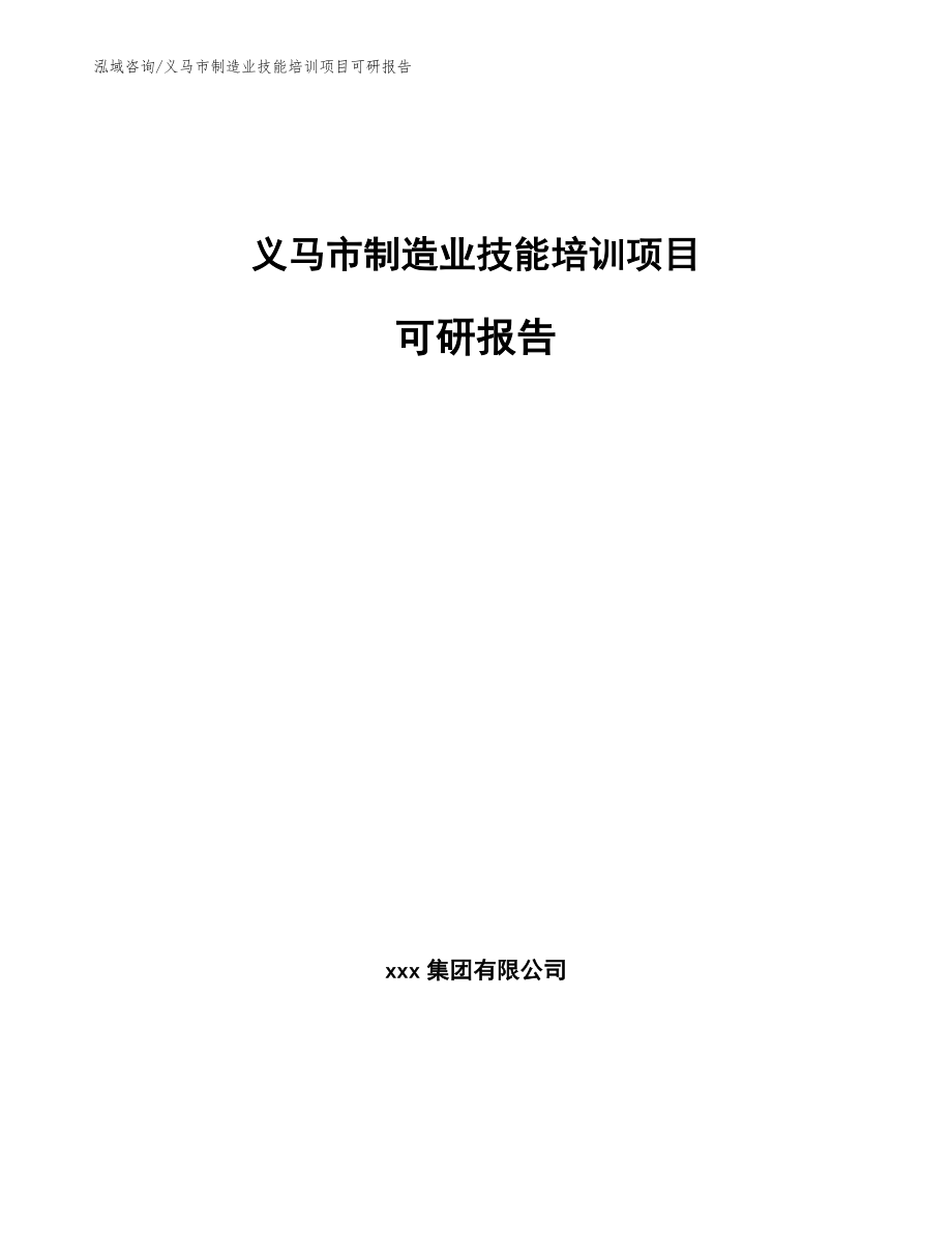 义马市制造业技能培训项目可研报告【模板参考】_第1页