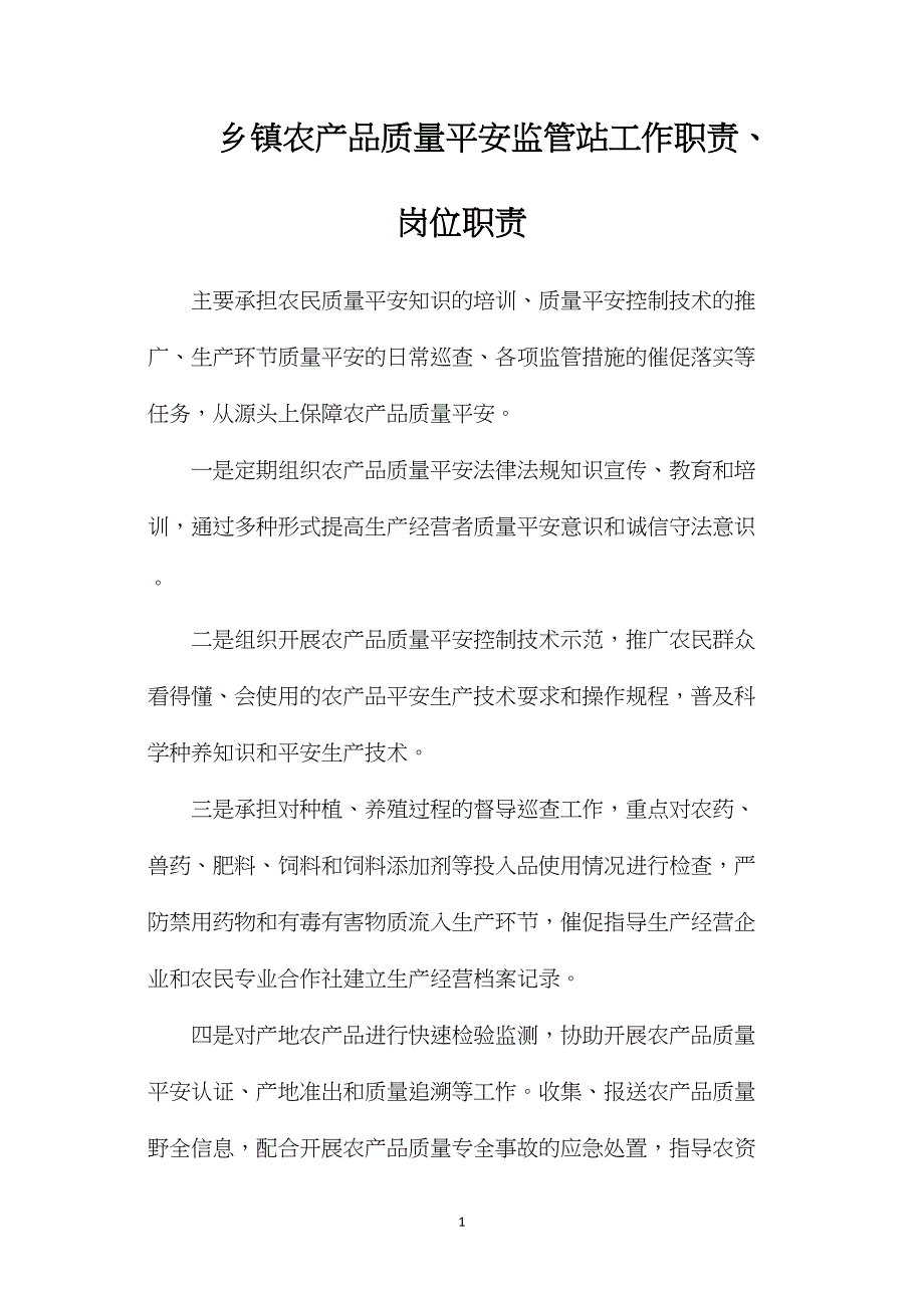 乡镇农产品质量安全监管站工作职责、岗位职责.doc_第1页