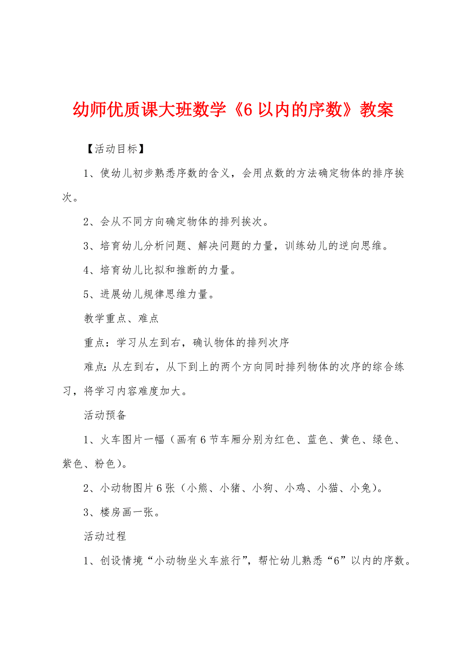 幼师优质课大班数学《6以内的序数》教案.doc_第1页