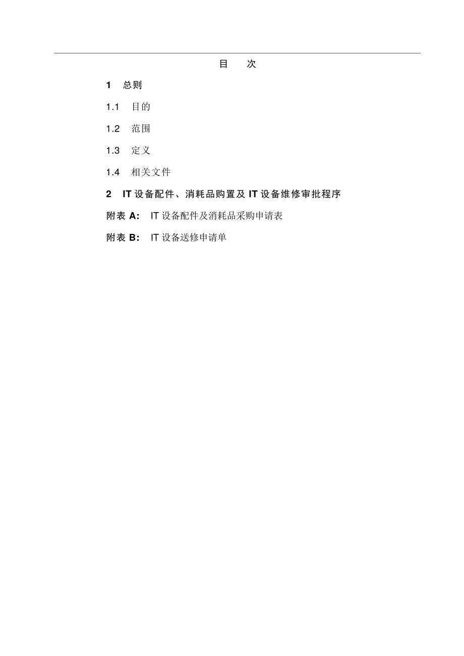 信息管理处IT配件及消耗品采购、IT设备维修管理规定_第1页