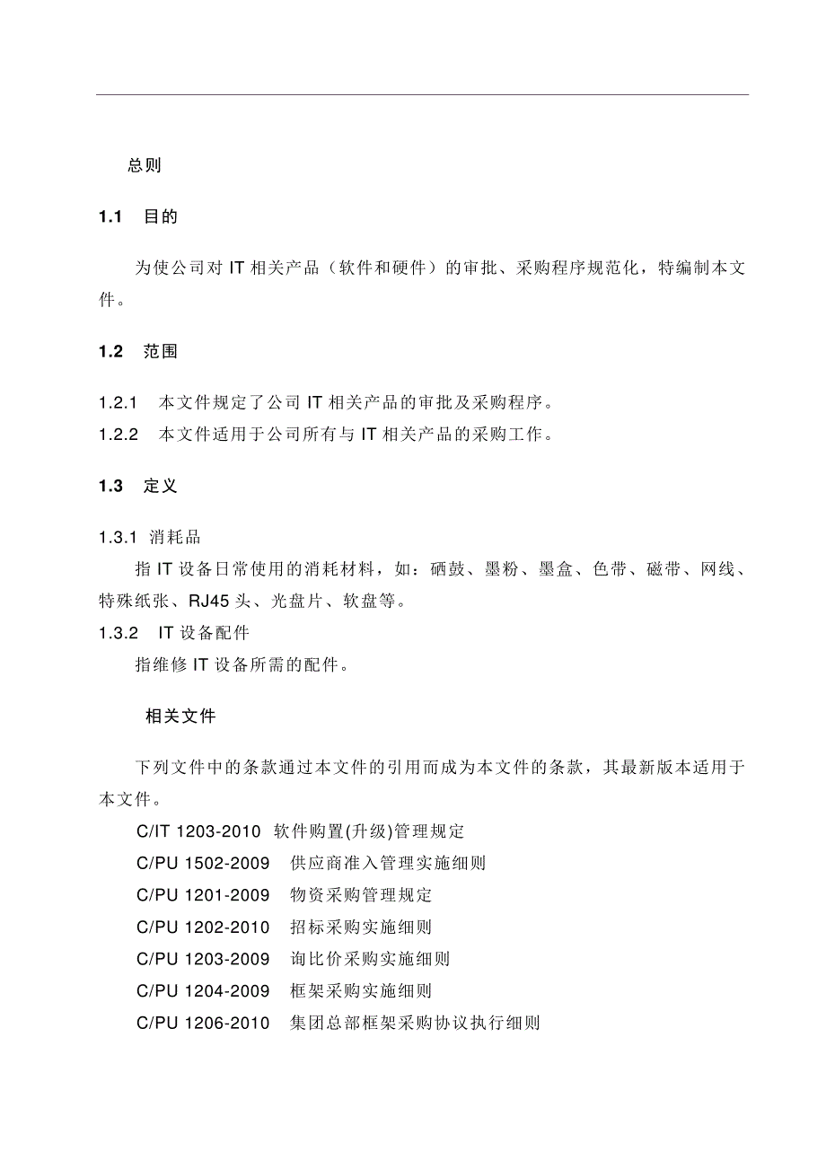 信息管理处IT配件及消耗品采购、IT设备维修管理规定_第2页