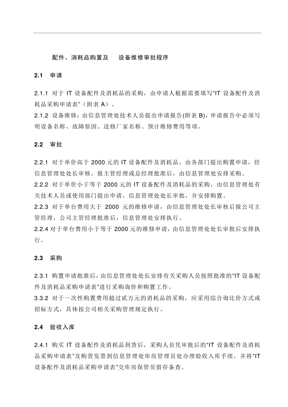 信息管理处IT配件及消耗品采购、IT设备维修管理规定_第3页