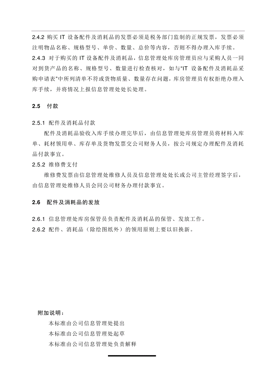 信息管理处IT配件及消耗品采购、IT设备维修管理规定_第4页