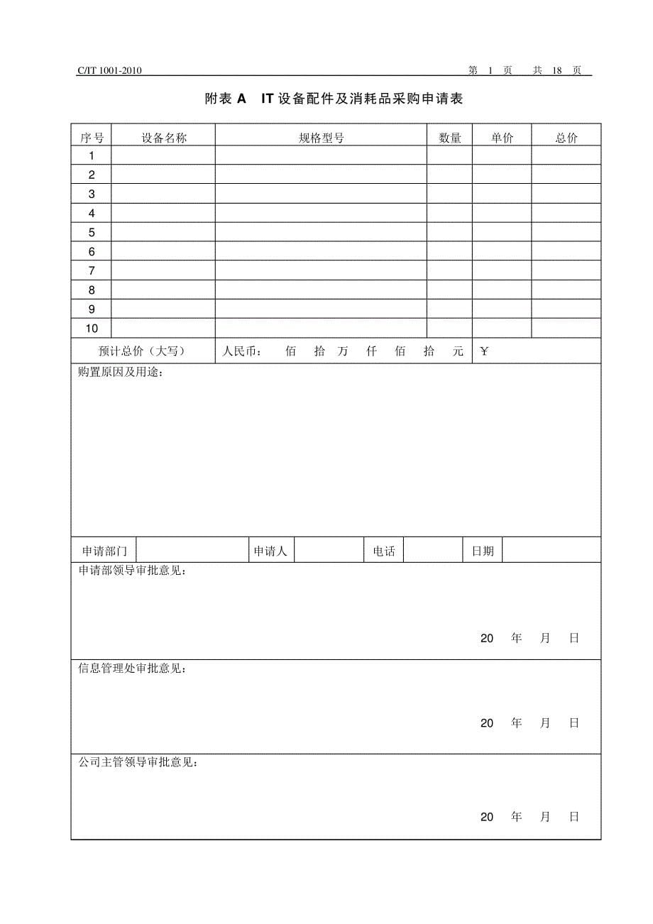 信息管理处IT配件及消耗品采购、IT设备维修管理规定_第5页