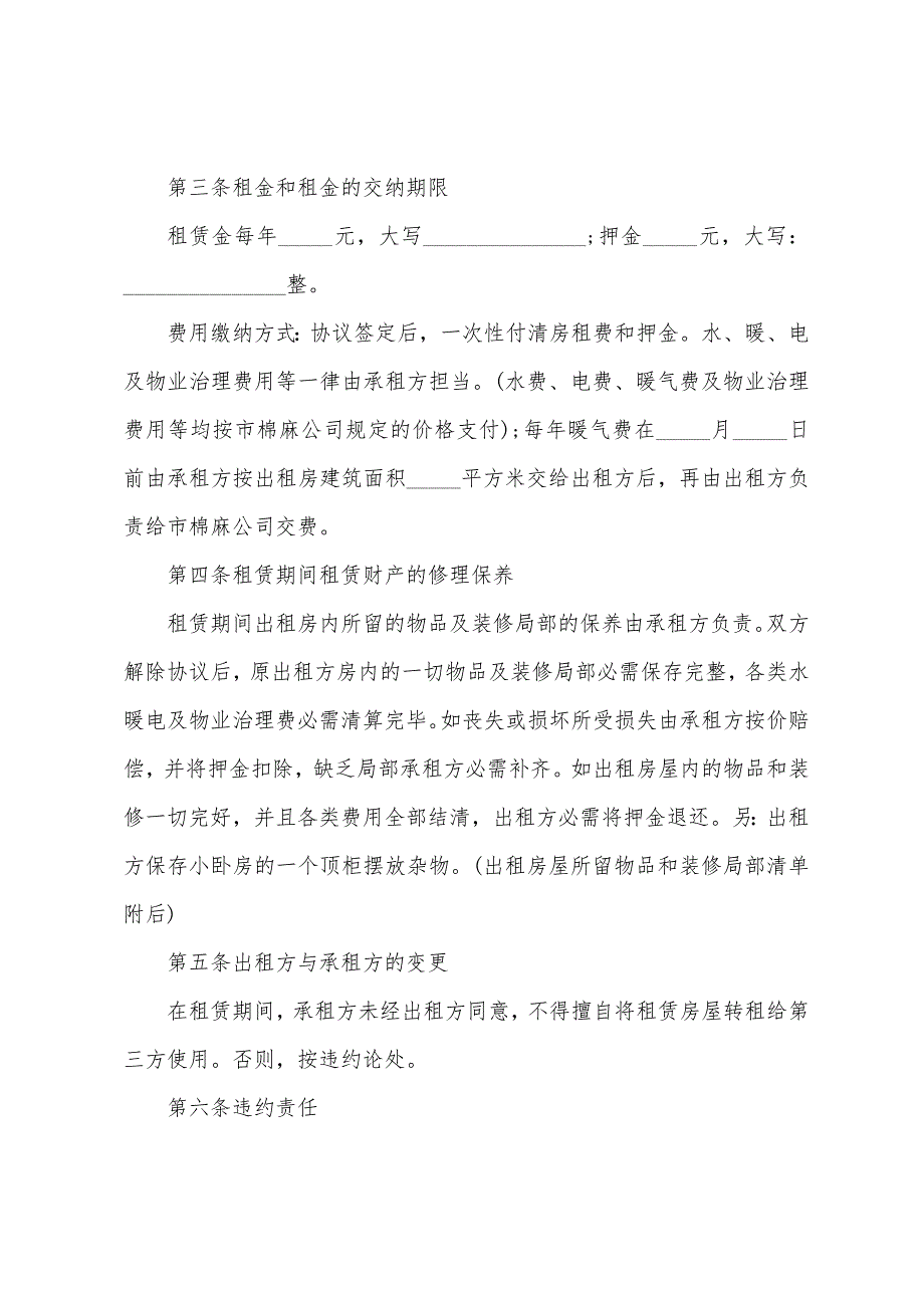 有关房屋租赁协议书模板七篇.docx_第4页