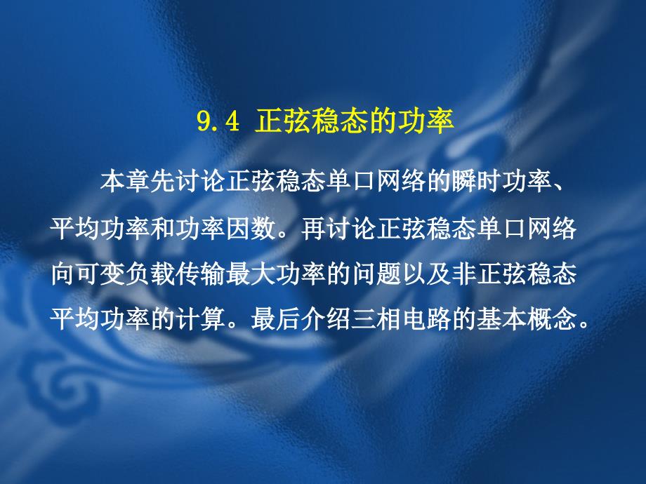 正弦稳态的功率要点_第1页