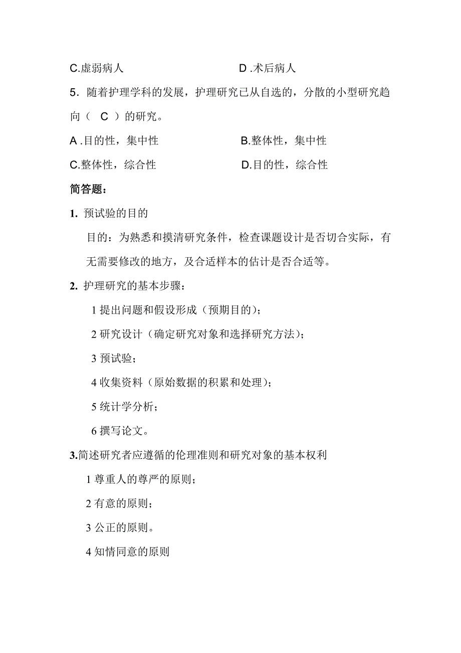 护理研究考前复习题_第2页