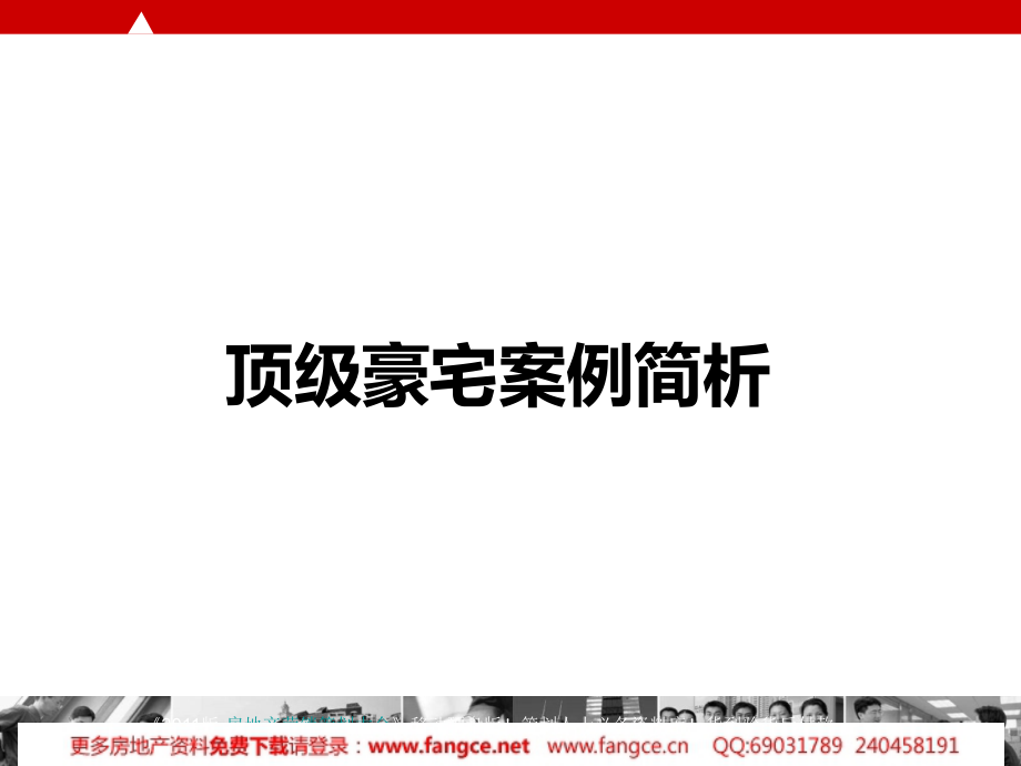 房地产项目顶级豪宅案例研究分析报告6p_第1页