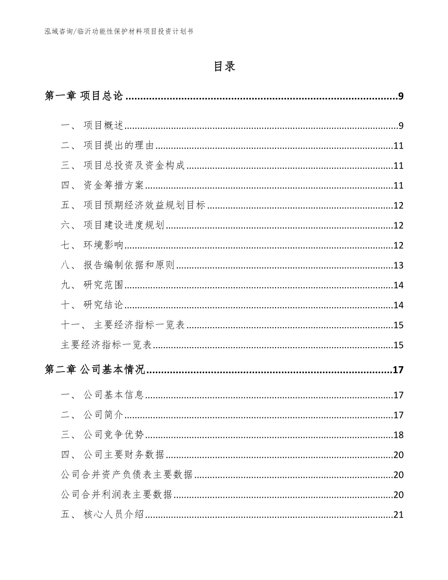 临沂功能性保护材料项目投资计划书_第2页