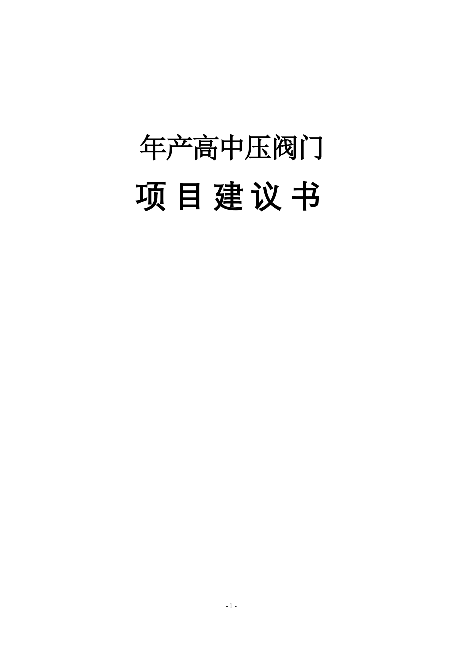 年产11万只高中压阀门可行性研究报告.doc_第1页