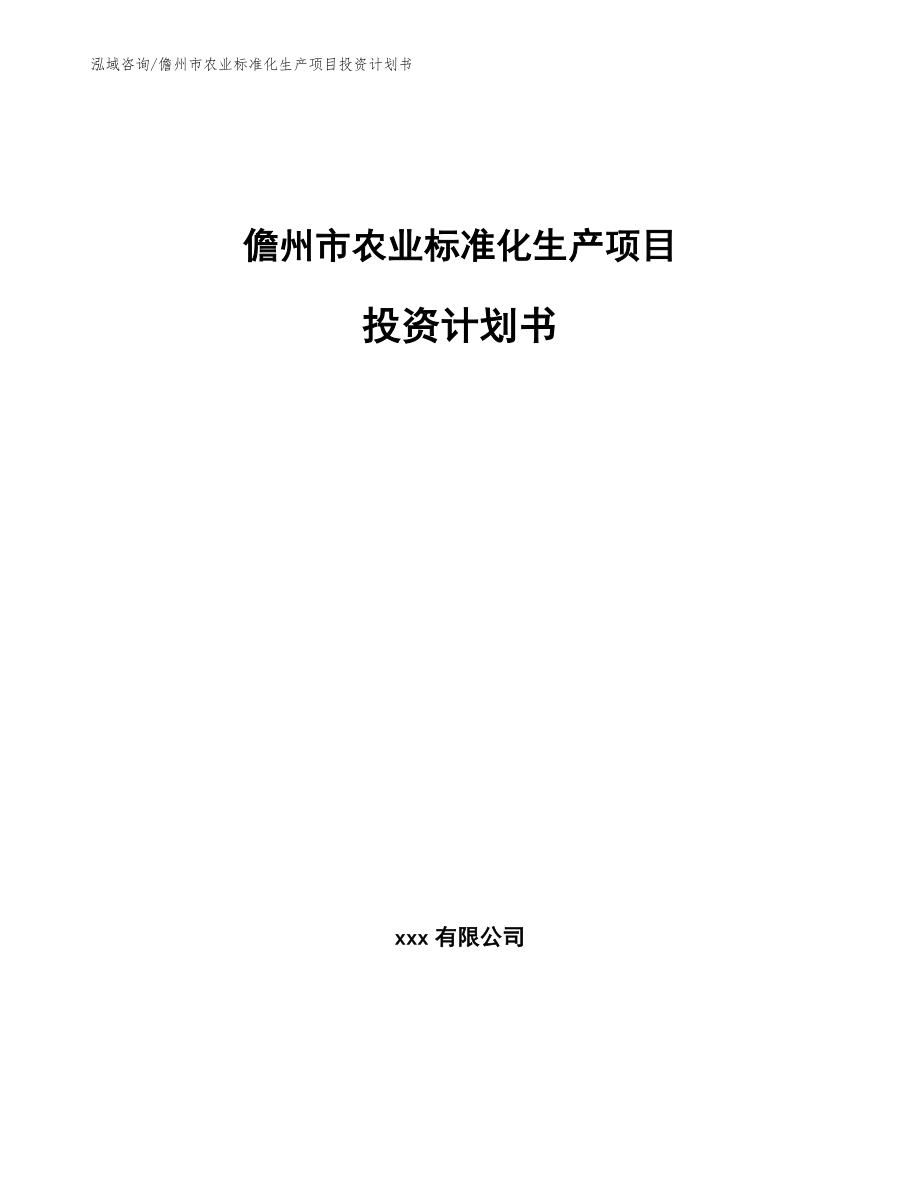 儋州市农业标准化生产项目投资计划书（模板参考）_第1页