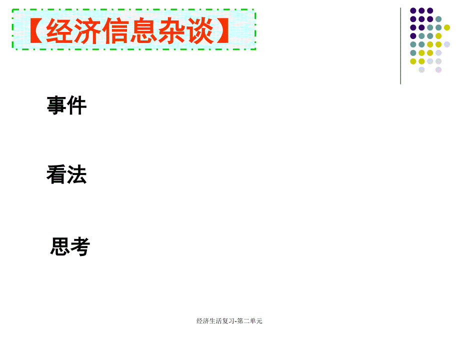 经济生活复习第二单元课件_第2页