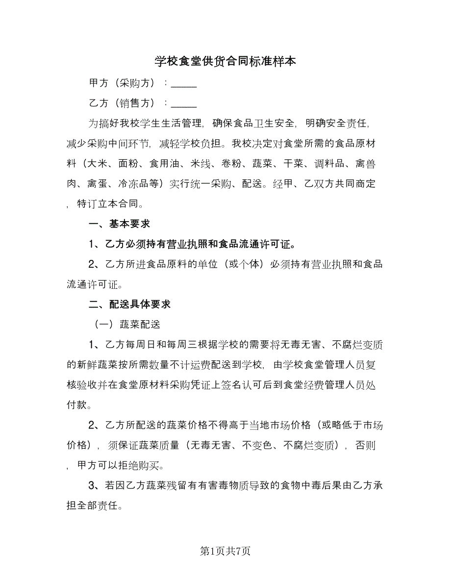 学校食堂供货合同标准样本（2篇）.doc_第1页